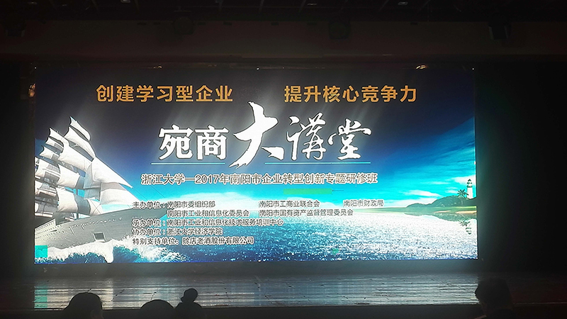 公司參加“宛商大講堂”-南陽(yáng)市企業(yè)轉(zhuǎn)型創(chuàng)新專題研修班