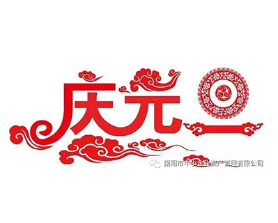 元旦致辭