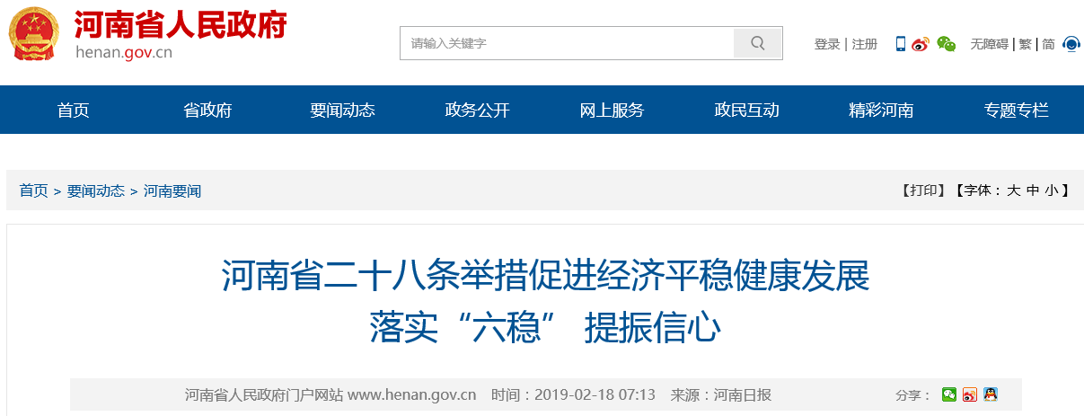 河南省二十八條舉措促進(jìn)經(jīng)濟(jì)平穩(wěn)健康發(fā)展 落實(shí)“六穩(wěn)” 提振信心