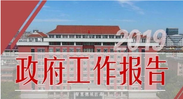 政府工作報(bào)告（600字極簡(jiǎn)版）