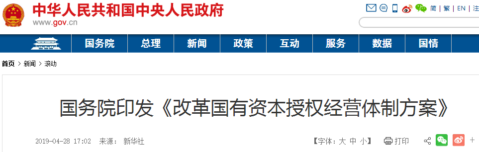 國務(wù)院印發(fā)《改革國有資本授權(quán)經(jīng)營體制方案》