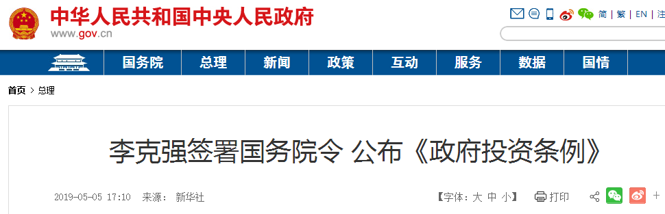李克強(qiáng)簽署國務(wù)院令 公布《政府投資條例》