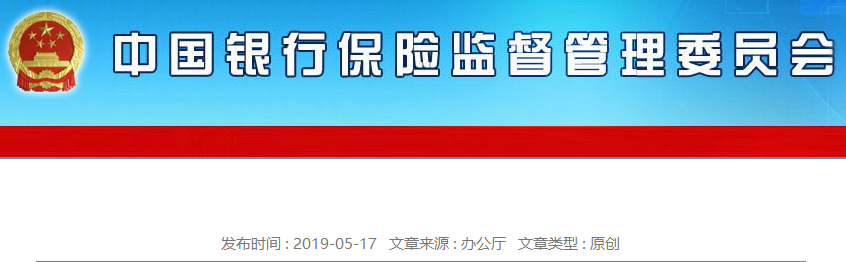 銀保監(jiān)會開展“鞏固治亂象成果 促進(jìn)合規(guī)建設(shè)”工作