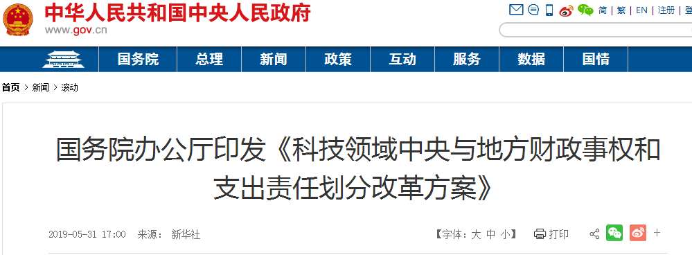 國務院辦公廳印發(fā)《科技領(lǐng)域中央與地方財政事權(quán)和支出責任劃分改革方案》