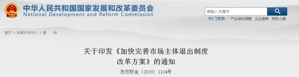 關(guān)于印發(fā)《加快完善市場主體退出制度 改革方案》的通知