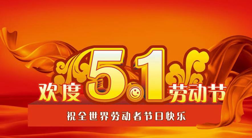 五一放假通知