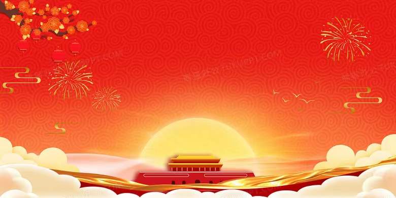 國(guó)慶節(jié)放假通知